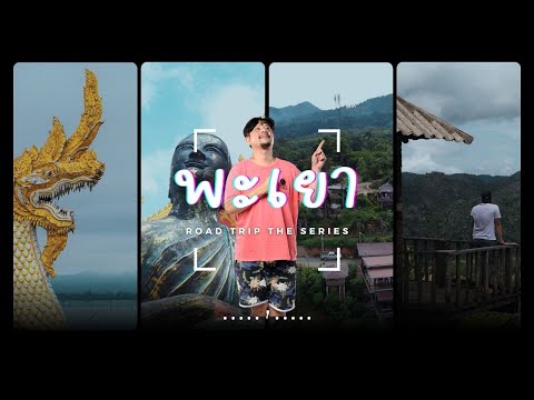 โร้ดทริป I ไหว้พระขอพร..นอนภูลังกา “พะเยา”