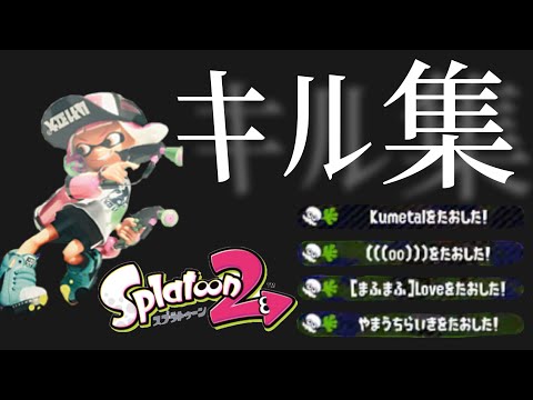 【Spltoon２】かっこいいキル集