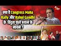 क्या है Congress Maha Rally और Rahul Gandhi के हिंदुत्व वाले बयान के मायने ? | The New JC Show