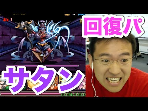 【パズドラ】激闘！サタン降臨に回復パーティで挑む！！