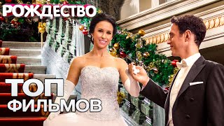 Рождественские фильмы про принцев и принцесс | новогодние фильмы | фильмы на Рождество