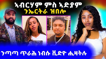 ኣብርሃም ምስ ኣድያም ን ኤርትራ ዝበሎ /ን ጣጣ ጥራሕ ነብሱ ቪድዮ ሕዞምሉ Hiyab react