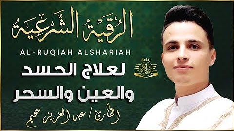 الرقيه الشرعيه بصوت الشيخ عبد العزيز سحيم ✨️لعلاج الحسد والعين والسجر وراحه البال