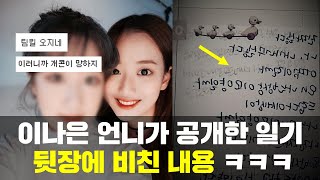 에이프릴 나은 언니 이게 친자매지 ㅋㅋ 일기장 내용 뭐길래? 이현주 화이팅!!