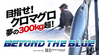 【BEYOND THE BLUE】#2 目指せ！クロマグロ 夢の300kg超 〜ダイジェスト〜