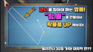 [당구레슨] &quot;핑,퉁&quot; 현상을 만들줄 알면!! 확률은 100% 올라가고 많은 배치들이 쉬워 집니다!!  - 빌리언니 마지막 영상?  - 빌리언니 30점 가즈아 49편