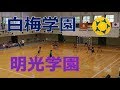 白梅学園VS明光学園！！女子ハンドボール！！2019サニックスカップ！！前半！！
