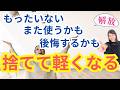 【捨てる方法５つ】もったいない・また使うかも・後悔するかも を攻略！