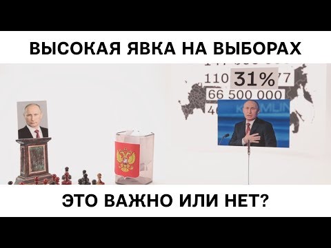 Высокая явка на выборах: это важно или нет?