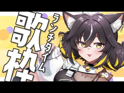 【#歌枠】ROM歓迎✨ランチタイムのお供に1曲どーですか？🍚【#ちゆるの縁側 /KARAOKE/Vsinger】 のサムネイル