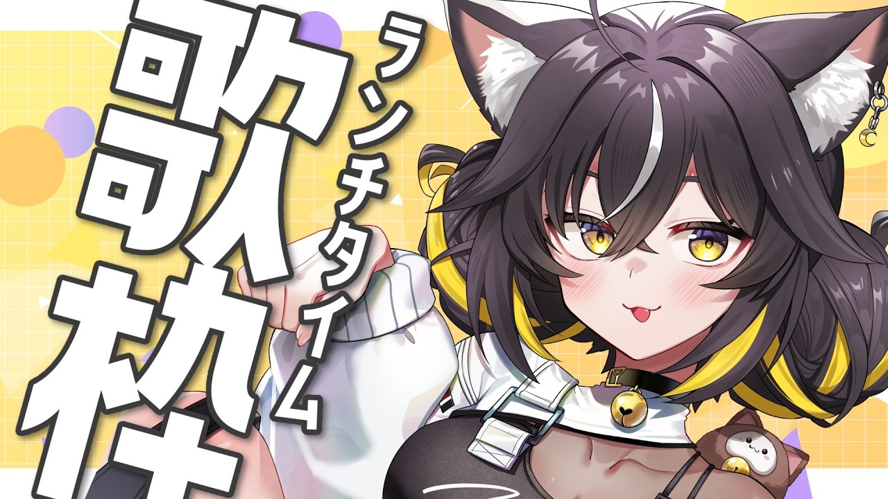 【#歌枠】ROM歓迎✨ランチタイムのお供に1曲どーですか？🍚【#ちゆるの縁側 /KARAOKE/Vsinger】