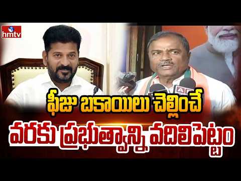 ఫీజు బకాయిలు చెల్లించే వరకు ప్రభుత్వాన్ని వదిలిపెట్టం | Malka Komaraiah | hmtv - HMTVNEWS