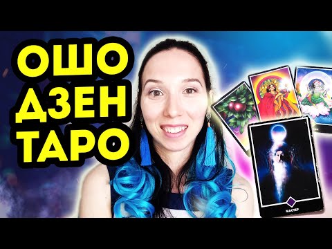 Ошо Дзен Таро. Обзор колоды, особенности работы