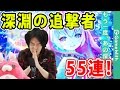 【白猫】みんなもこれ見て元気出して…！深淵の追撃者55連！【メルク】