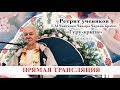 09 ИЮЛЯ 2019 ПРЯМАЯ ТРАНСЛЯЦИЯ С РЕТРИТА ГУРУ-КРИПА