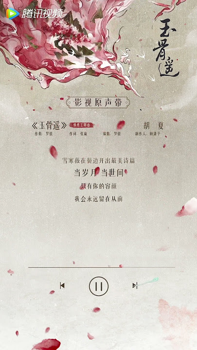 玉骨遙『 The Longest Promise 』ost_〈 玉骨遙〉by 胡夏