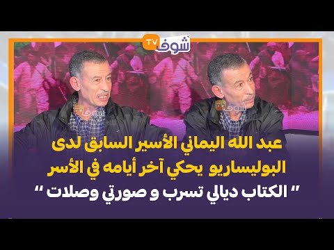 عبد الله اليماني الأسير السابق لدى البوليساريو يحكي آخر أيامه في الأسر الكتاب ديالي تسرب