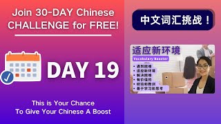 0034. 坚持30天，听力和词汇全面提升！Day 19 适应新环境 Adapt to A New Environment - Vocabulary Booster