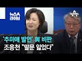 ‘추미애 발언’ 여권서도 비판…조응천 “말문 잃었다” | 뉴스A 라이브