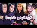 تفاوت خرید کردن دختر ایرانی با پسر ایرانی 
