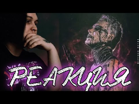 LeanJe - Мертвая петля РЕАКЦИЯ