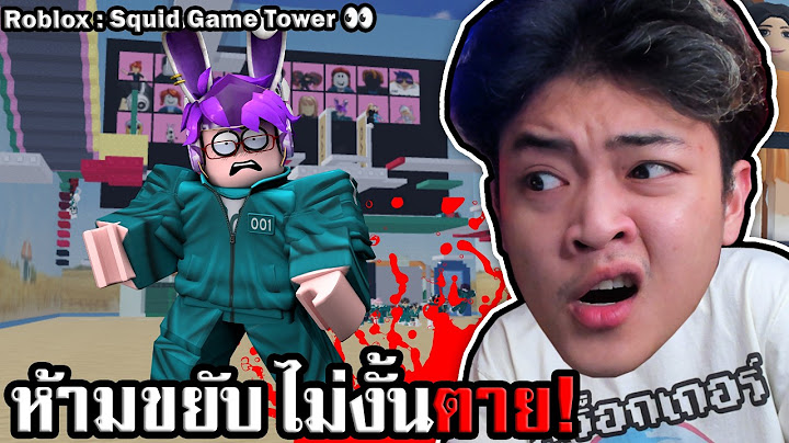 Obby Squid Game ถ้าขยับ เท่ากับ ตาย!! (ฮาจัด) Roblox