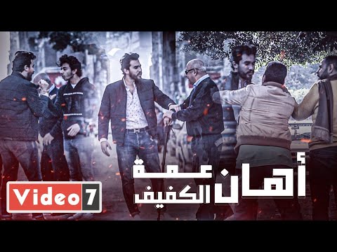 أهان عمه الكفيف في الشارع بس المصريين قاموا بالواجب الحلزومة 