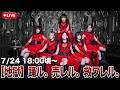 【地獄】踊ル。売レル。救ワレル。