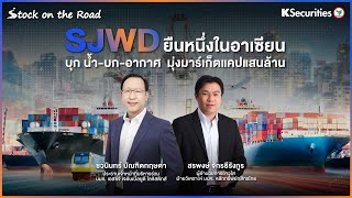 📌 Stock On The Road !! SJWD ยืนหนึ่งในอาเซียน🛳️ 🚚 ✈️บุก น้ำ-บก-อากาศ  มุ่งมาร์เก็ตแคปแสนล้าน!