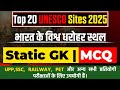 UNESCO Sites in India 2025 | टॉप 20 विश्व धरोहर स्थल MCQs | Static GK in Hindi | Study To Self