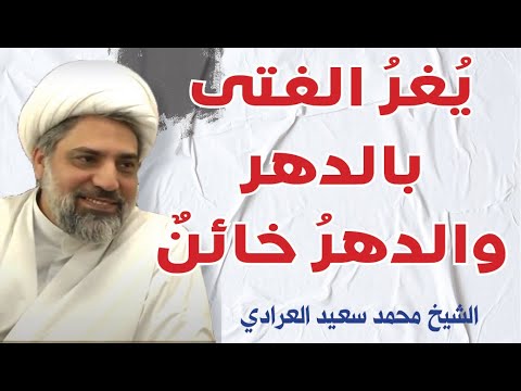 من قصيدة للسيد جعفر الحلي بصوت الشيخ محمد سعيد العرادي ي غر الفتى بالدهر والدهر خائن