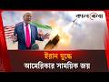 ইরান যু'দ্ধে আমেরিকার সাময়িক জয়, দাবি ট্রাম্পের | Trump latest news | Kalbela