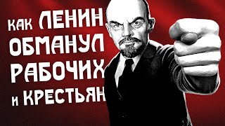 КАК ЛЕНИН ОБМАНУЛ РАБОЧИХ И КРЕСТЬЯН