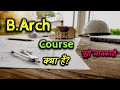 What is B.Arch Course With Full Information? – [Hindi] – Quick Support