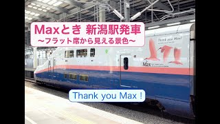 E4系 Maxとき 新潟駅発車！〜フラット席から見える風景〜