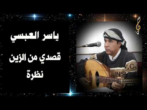 شرح لحجي قصدي من الزين نظرة حد دوب ياسر العبسي