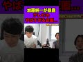 加藤純一が全くTVに呼ばれない理由とは？#shorts