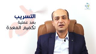 التسريب بعد التكميم | د. نضال عمرو