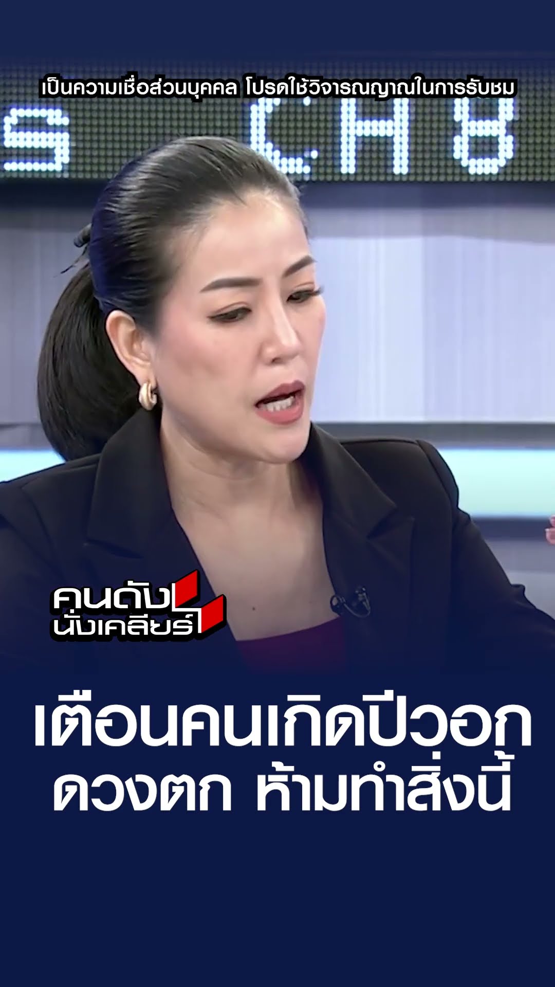 เตือนคนเกิดปีวอก ดวงตก ห้ามทำสิ่งนี้  | คนดังนั่งเคลียร์