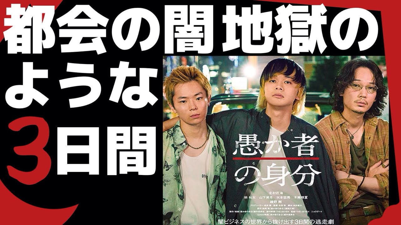 🔵【愚か者の身分】ネタバレ無しレビュー🎥恐ろしい世界を覗き見る😱ホラーより怖い東京のリアル😥