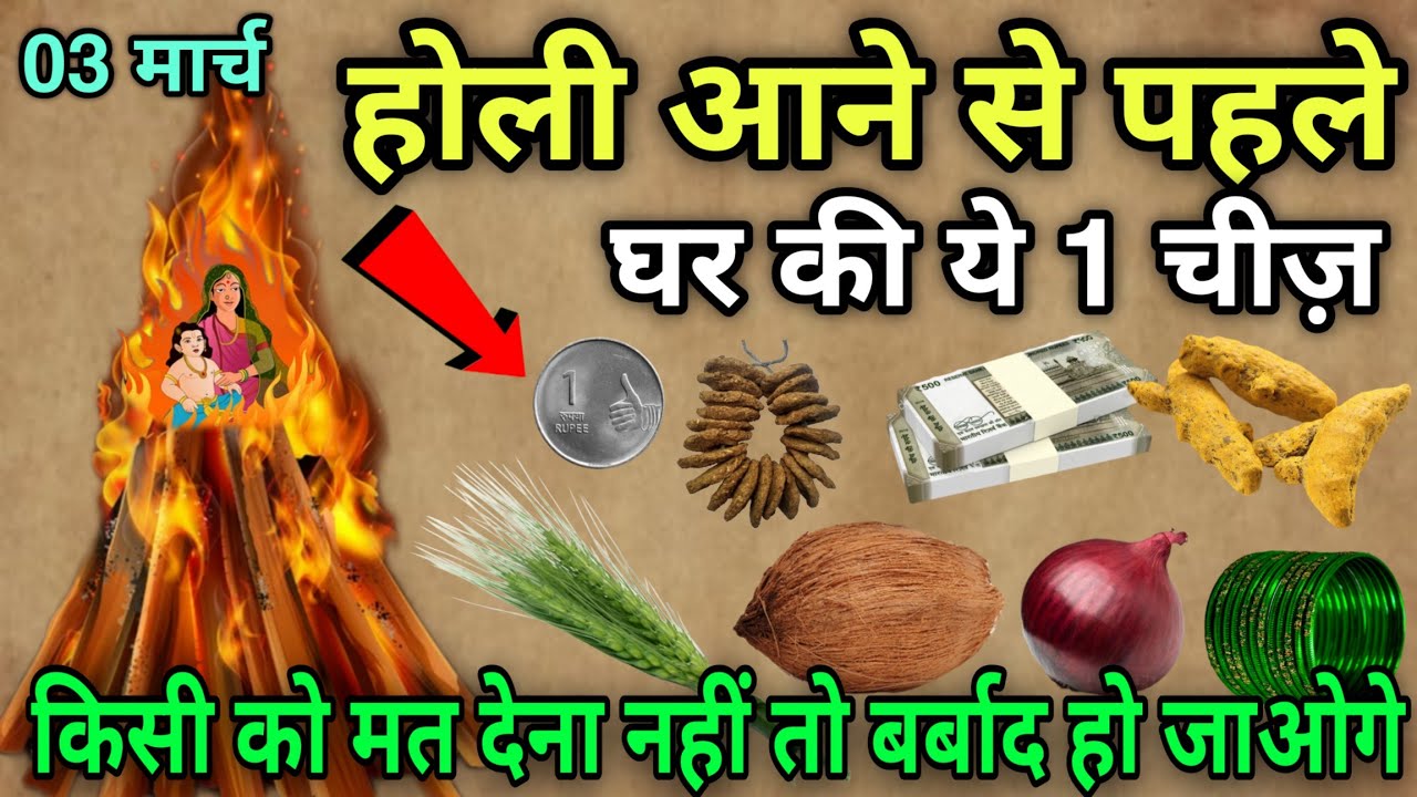 3 मार्च होली आने से पहले 😱 घर की ये 3 चीज़ किसी को मत देना 😱 नहीं तो पूरा घर बर्बाद हो जाएगा,Holika