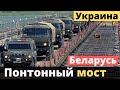 Беларусь внезапно перекинула понтонный мост! Осталось 4 км.