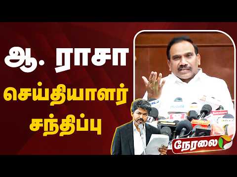 🔴LIVE: ஆ.ராசா செய்தியாளர் சந்திப்பு | A Raja Press Meet | DMK | MK Stalin | TVK | CM Vijay