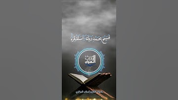 سورة العصر بصوت القارئ إسلام الجزائري
