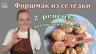 Одесский рецепт БОМБА — ФОРШМАК классический + картофельный с морковью (вариант для постящихся) Одесский рецепт БОМБА — ФОРШМАК классический + картофельный с морковью (вариант для постящихся)