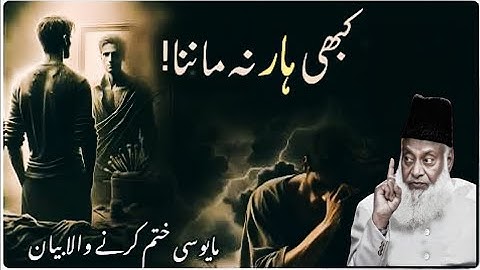 Zindagi Mein Kabhi Himmat Na Haro _ Dr Israr Ahmed _ dailypoint _viral _islam
