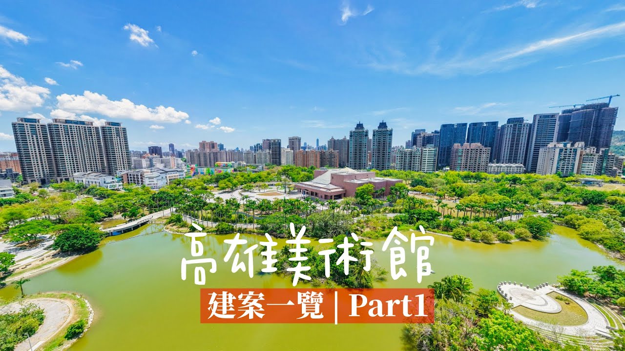 高雄市立美術館｜建案一覽｜PART1