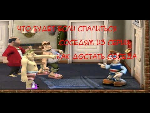 Видео: Что будет если попасться соседу на глаза во всех частях "Как достать соседа"