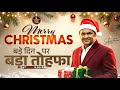 Merry Christmas बड़े दिन पर बड़ा तोहफा | Shantanu Shukla