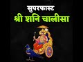 Superfast Shri Shani Chalisa Mp3 Song